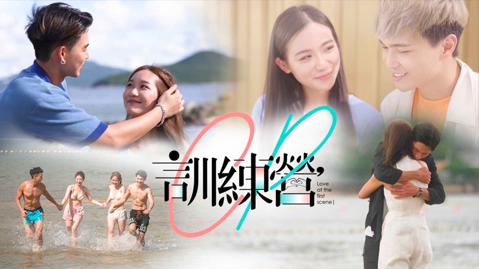 Love At The First Scene