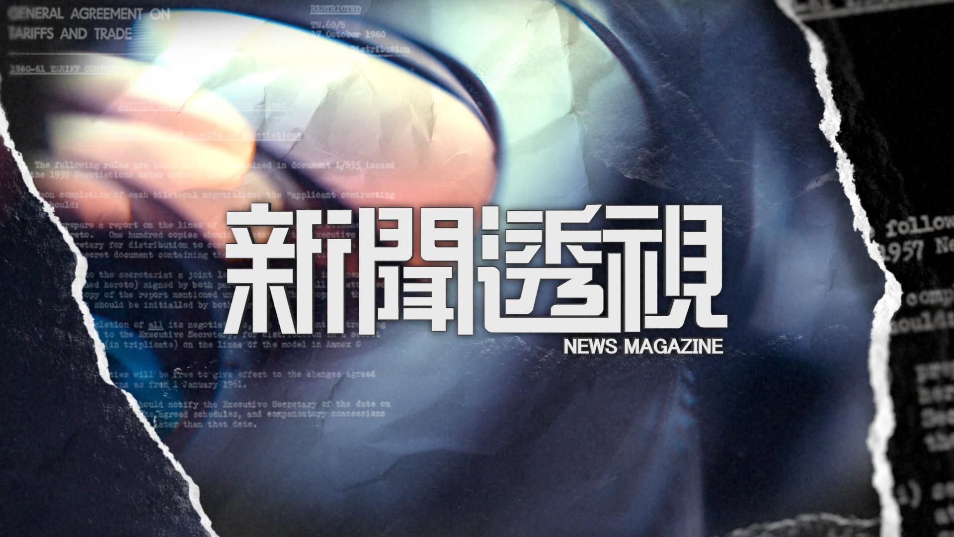 新聞透視-News Magazine