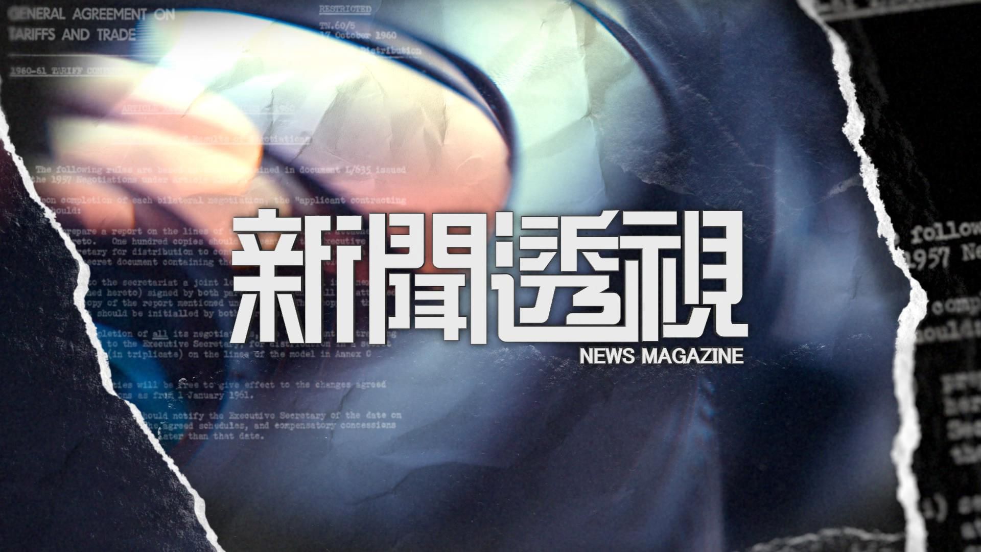 新聞透視