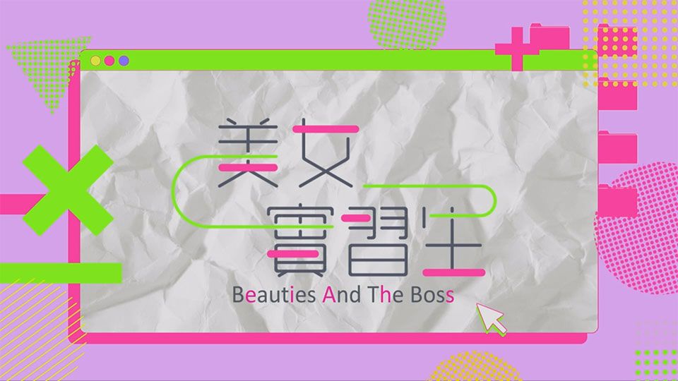 美女實習生-Beauties And The Boss