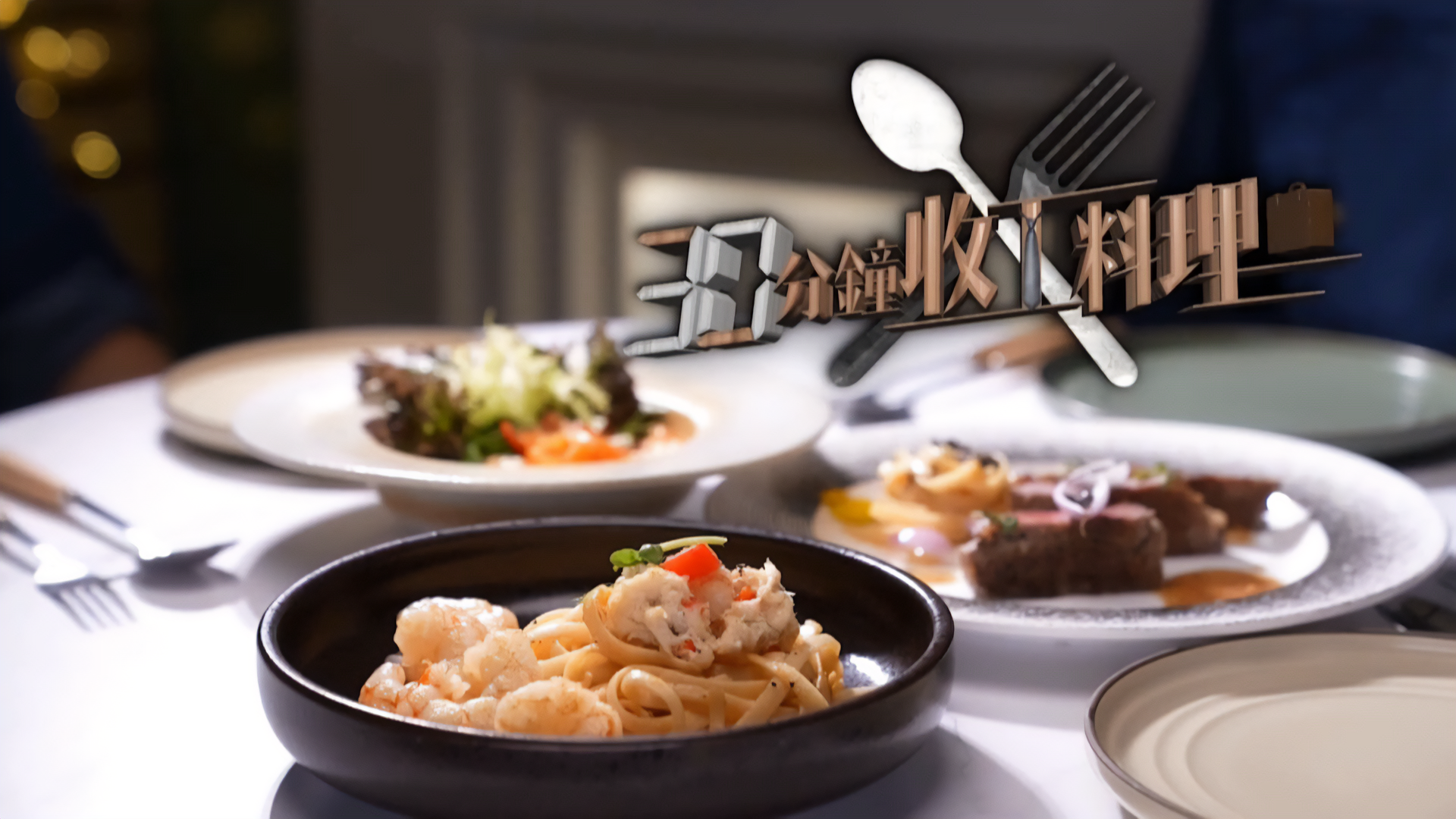 30分鐘收工料理