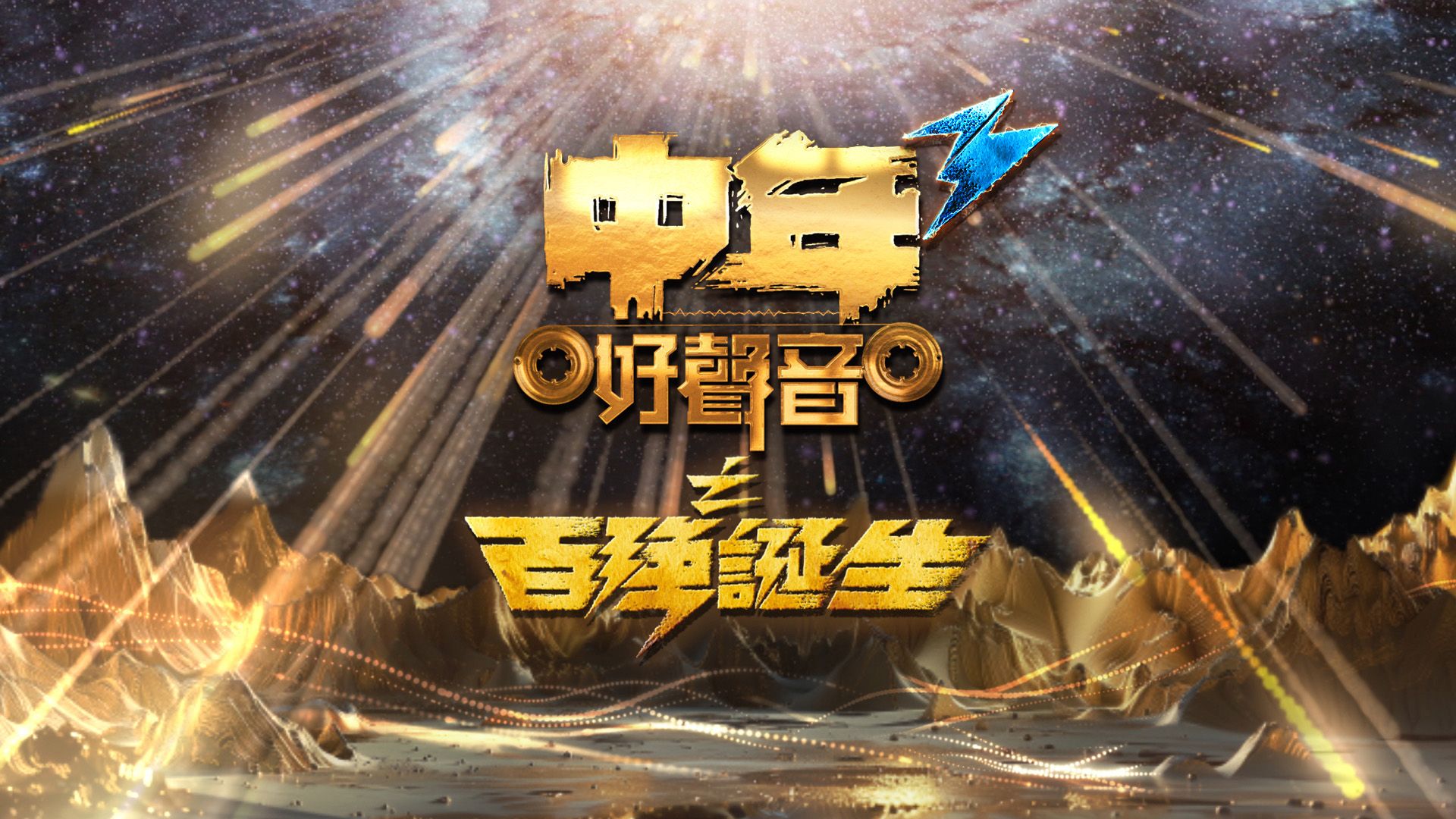 中年好聲音3之百強誕生