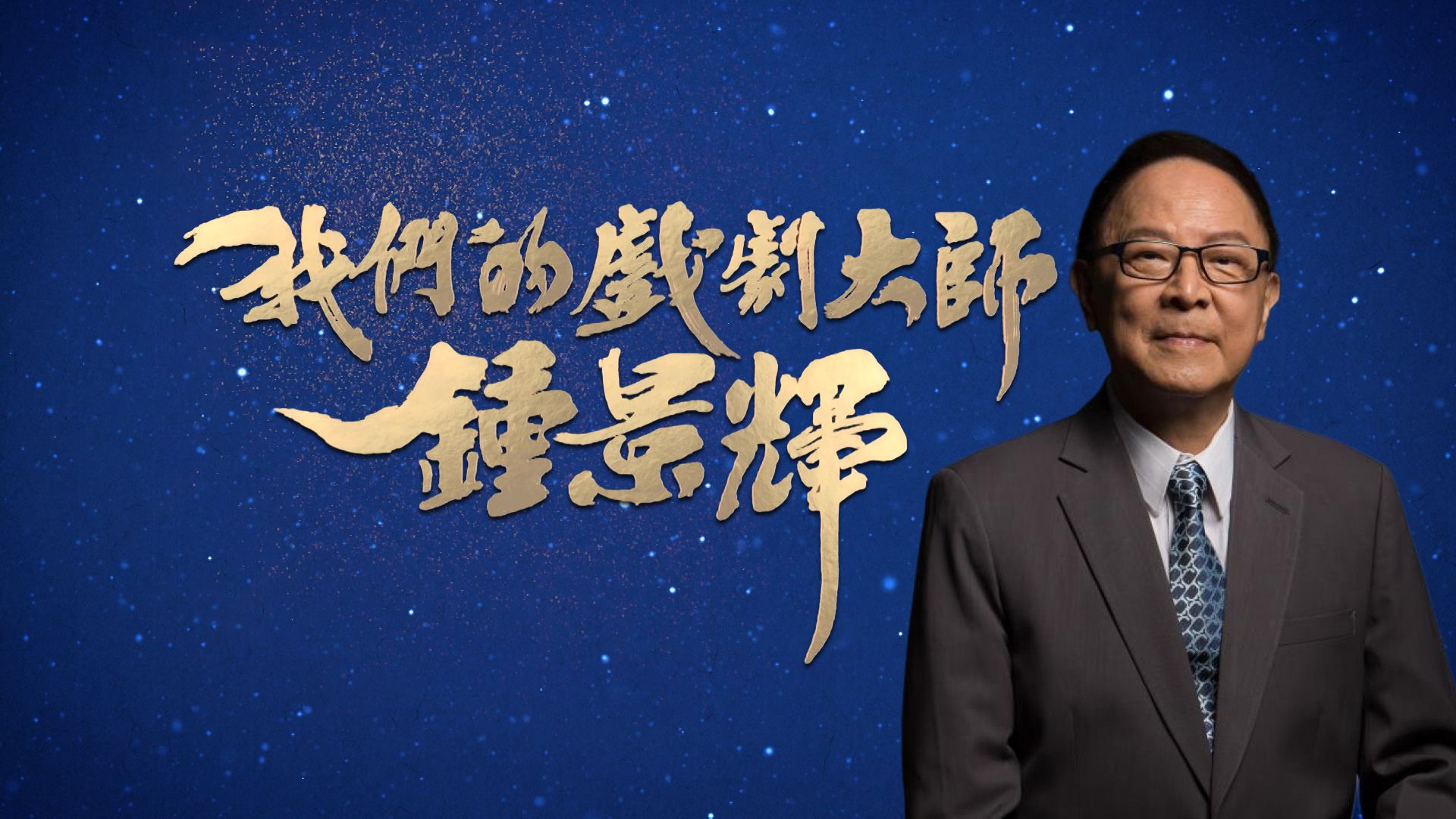 Chung King Fai - All The World's A Stage