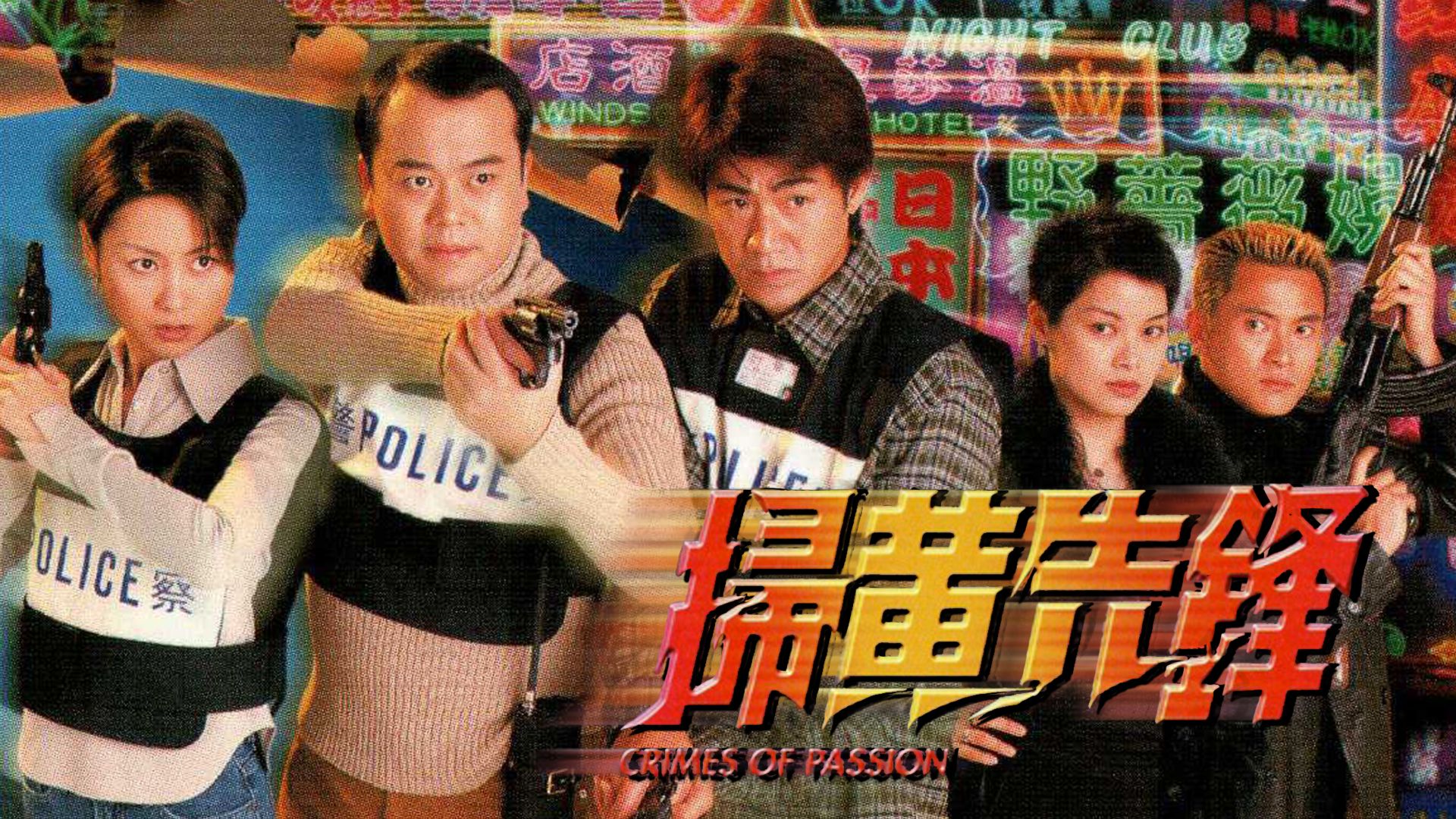 掃黃先鋒-Crimes Of Passion