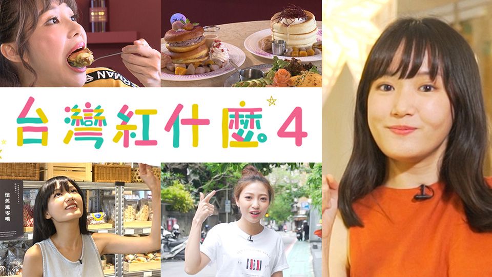 台灣紅什麼-Trend In Taiwan (Sr.4)