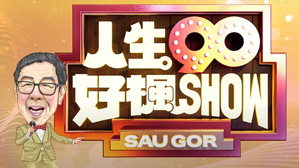 人生90好楓SHOW-Woo Fung's 90th Birthday Celebration