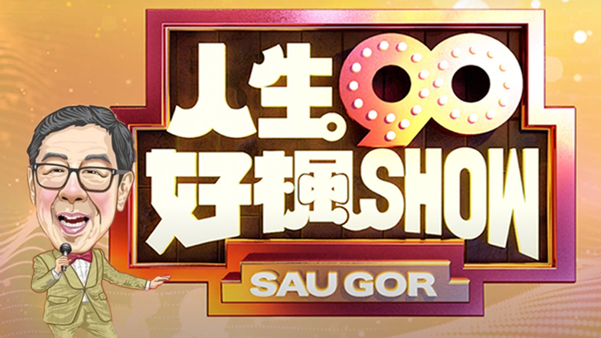 Woo Fung's 90th Birthday Celebration