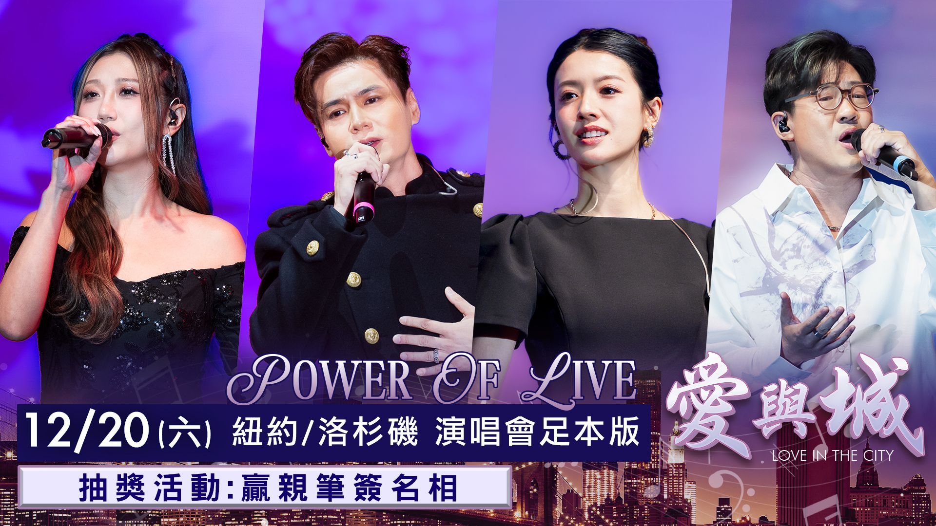 《Power Of Live 愛與「城」》演唱會-Power Of Live: Love In The City Concert