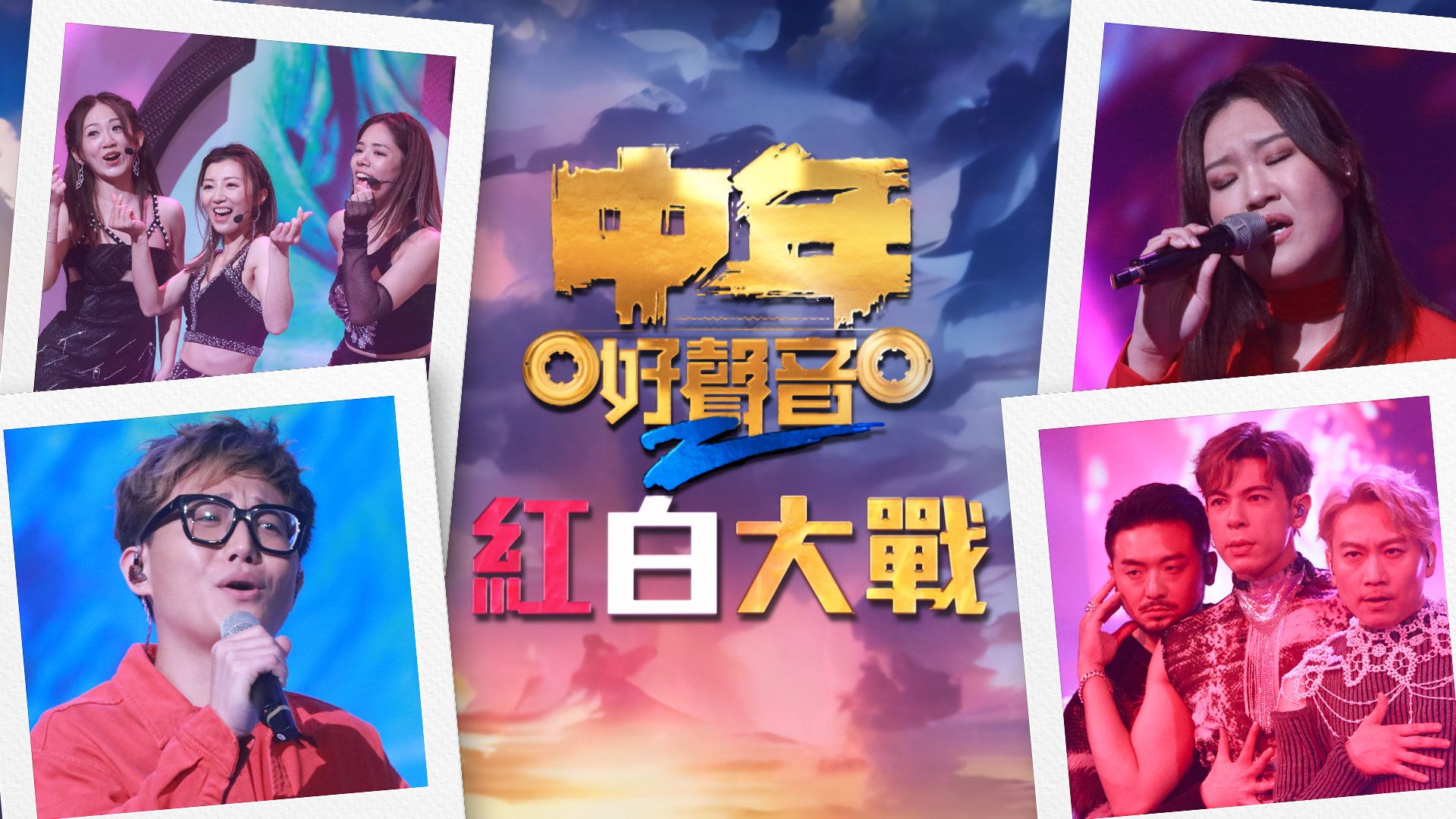 中年好聲音2紅白大戰