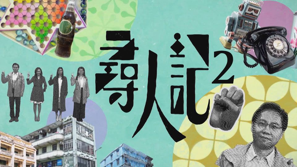 尋人記II-Big Big Old World II