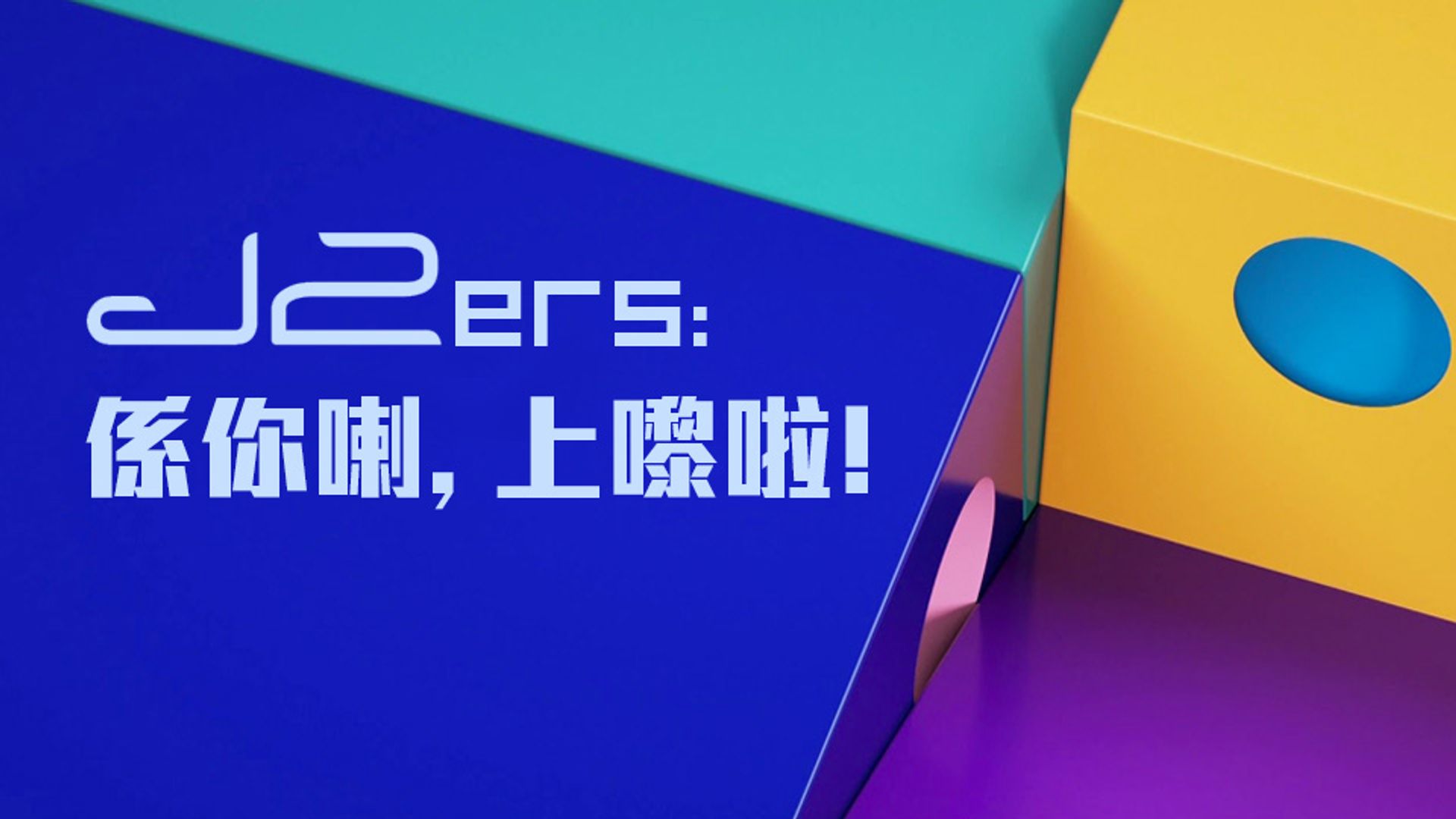 J2ers: Hệ Nễ Lạp, Thượng Lai La!
