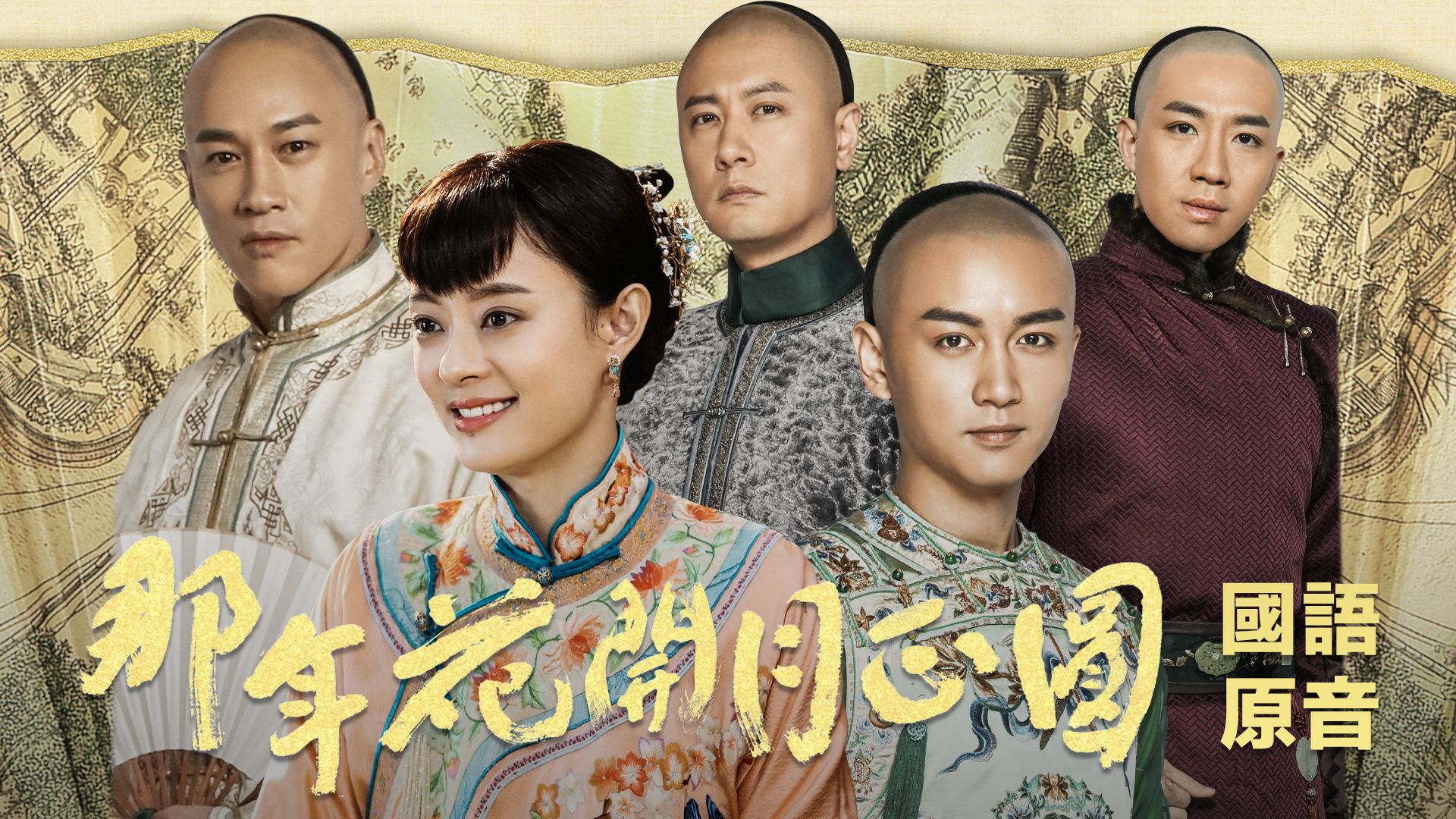 那年花開月正圓 (國語原音)