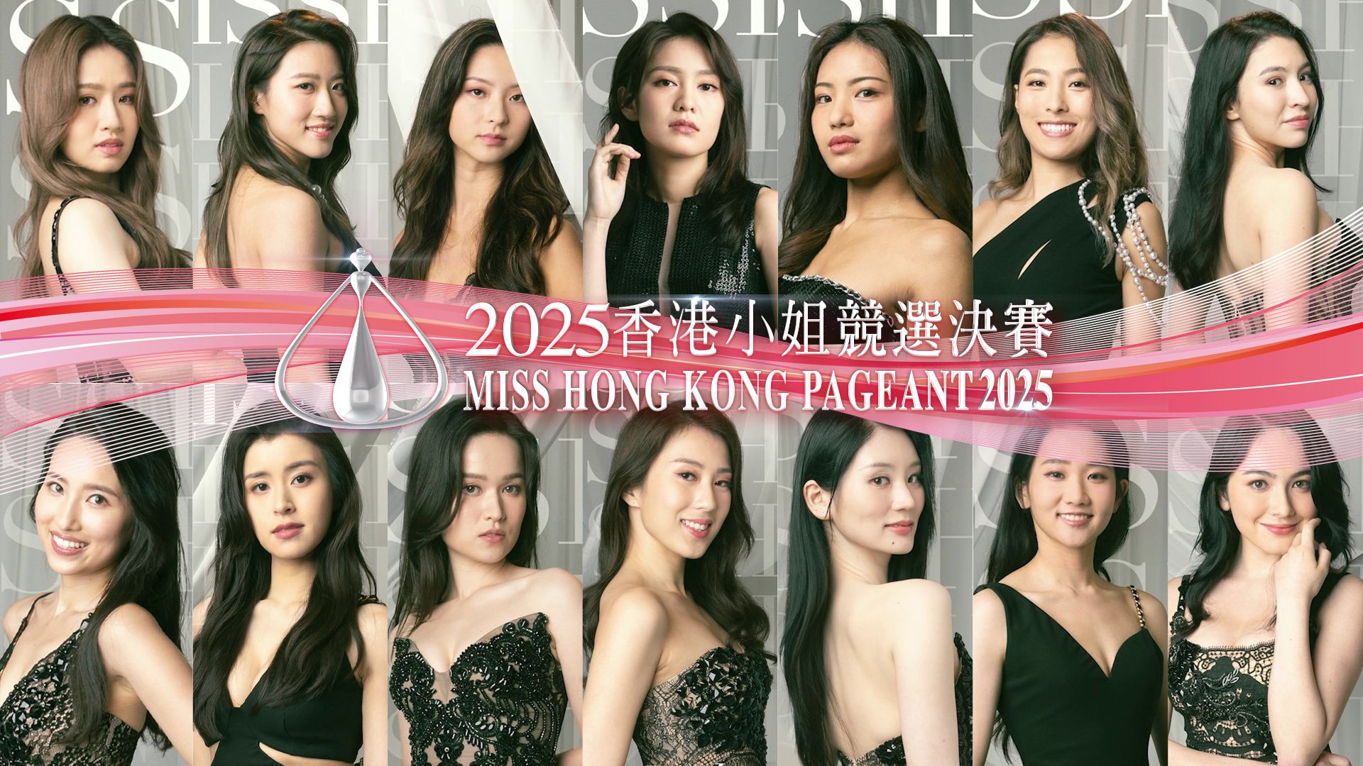 2025香港小姐競選決賽-Miss Hong Kong Pageant 2025