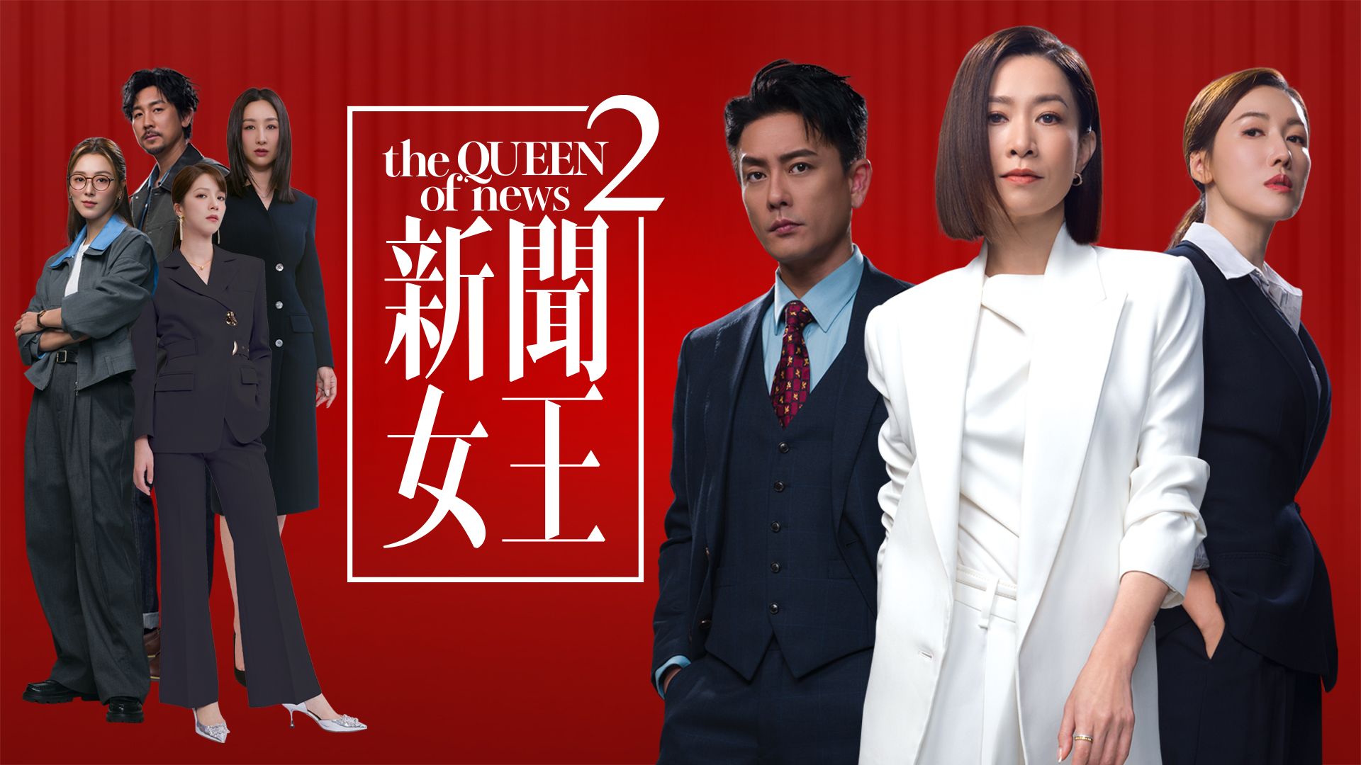 新聞女王2-The QUEEN Of News 2