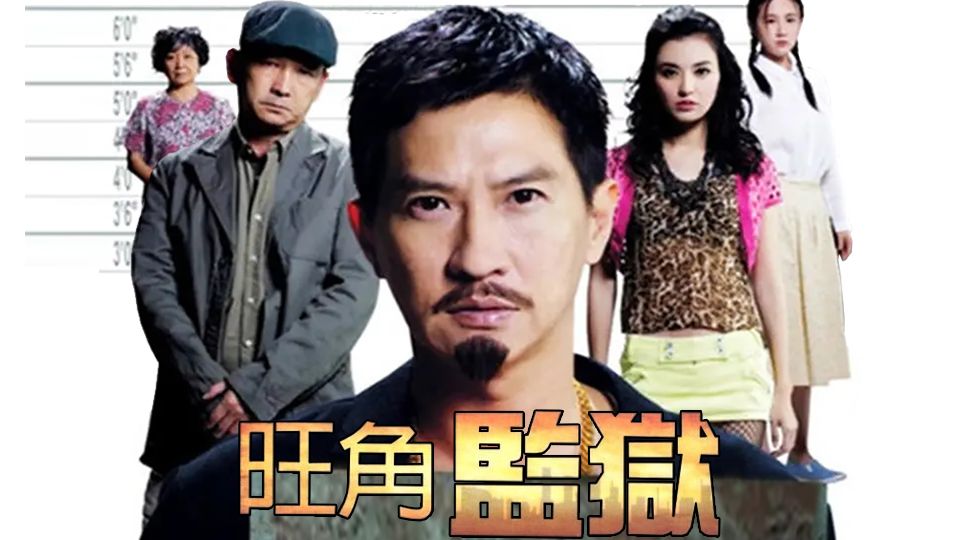 旺角監獄-To Live Or Die In Mongkok