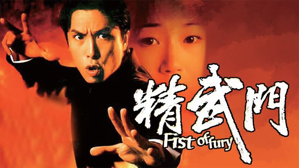 精武門-Fist Of Fury