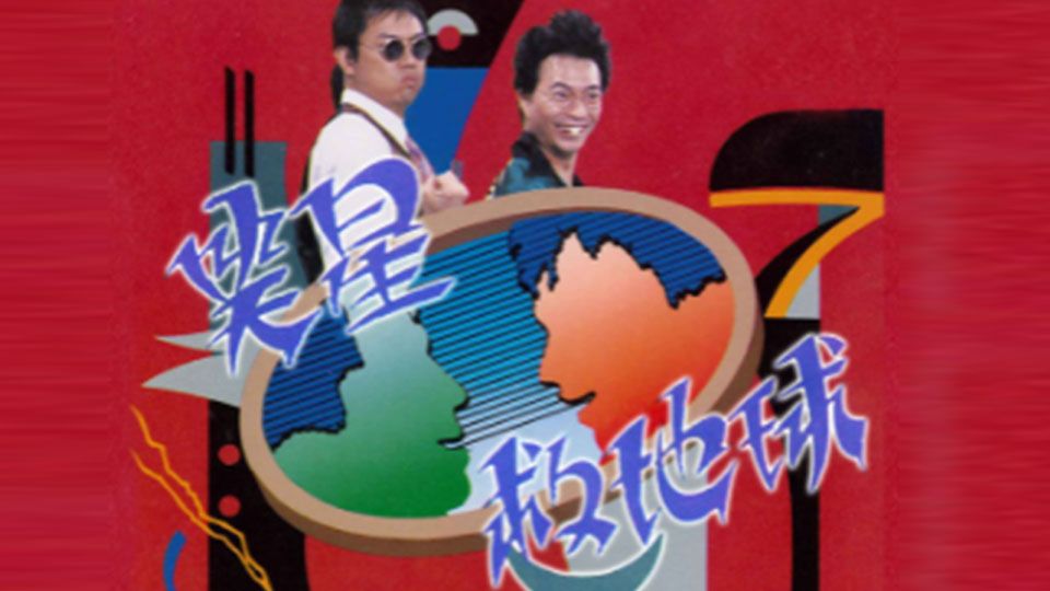 笑星救地球-The Funny Half Show