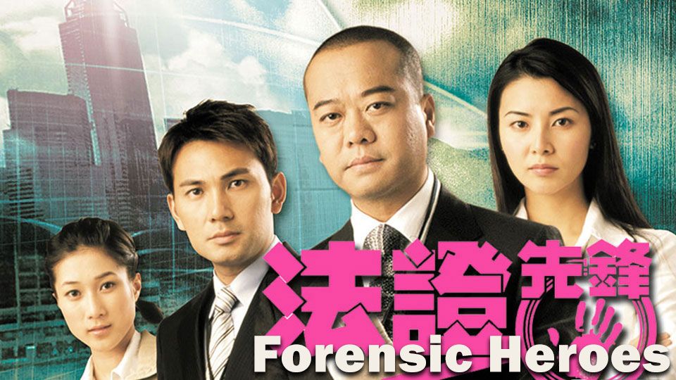 Forensic Heroes-法證先鋒