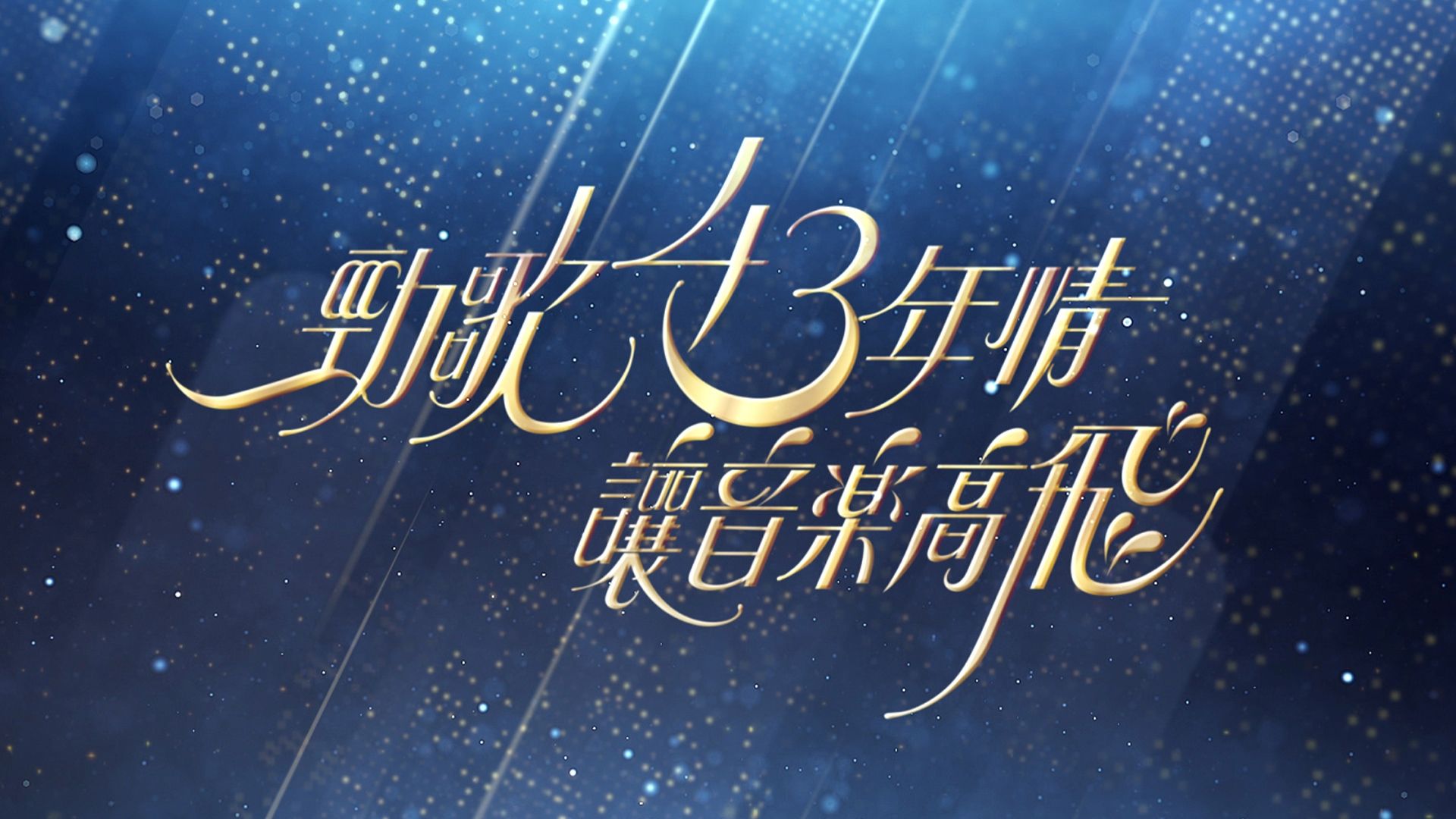 勁歌43年情．讓音樂高飛-Jade Solid Gold - Greatest Moments Ever