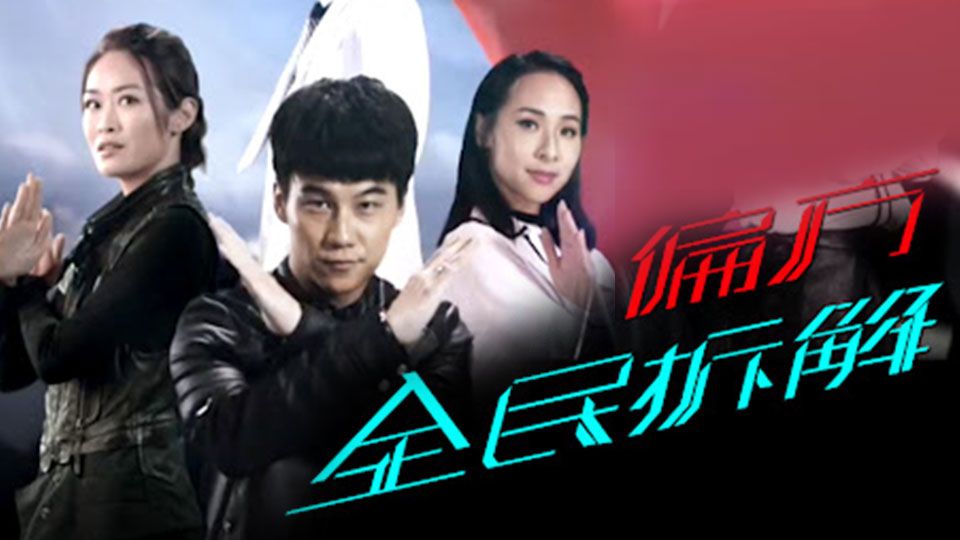 X偏方 全民拆解-Homemade Therapy