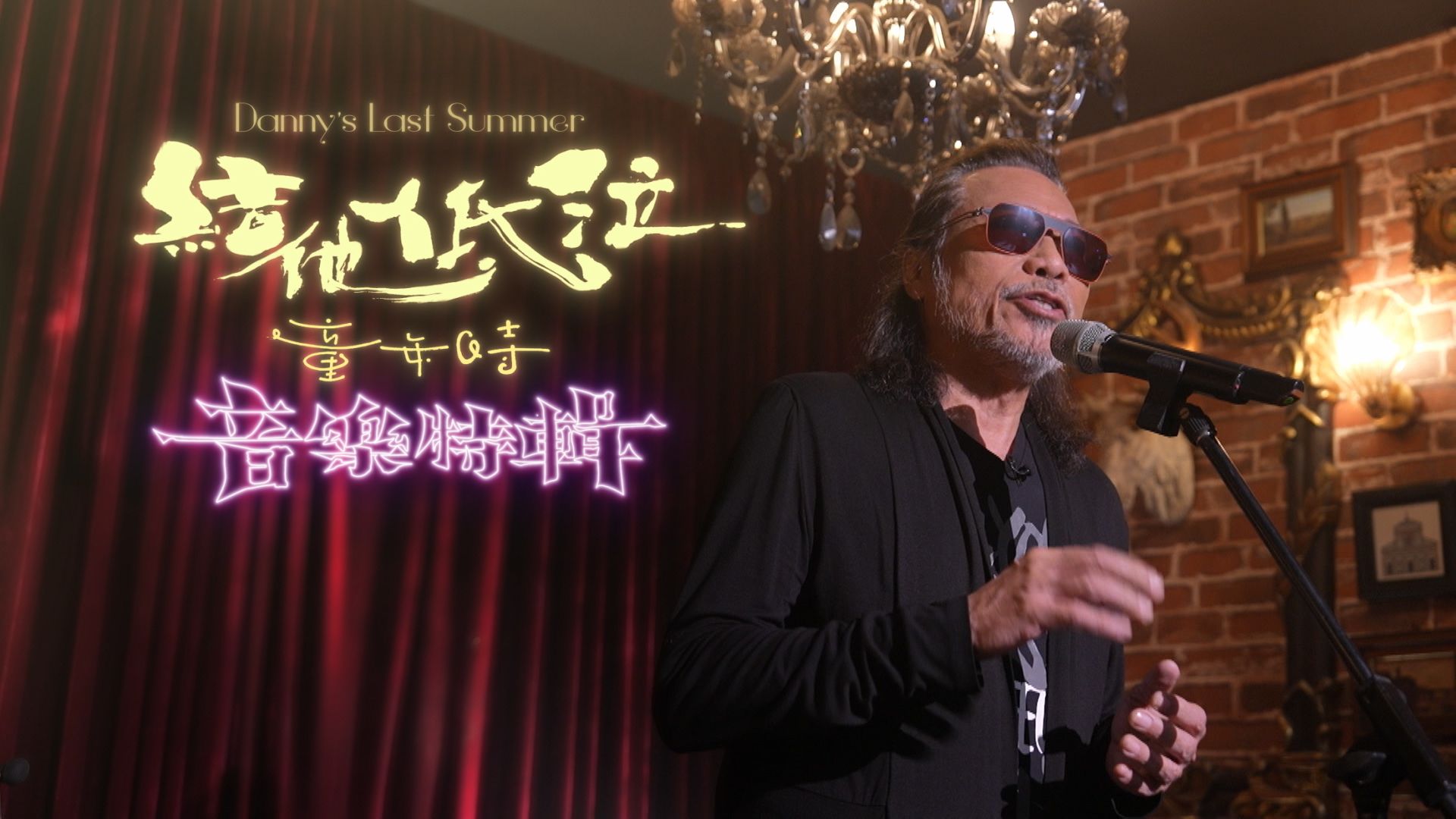 Danny's Last Summer 結他．低泣．童年時