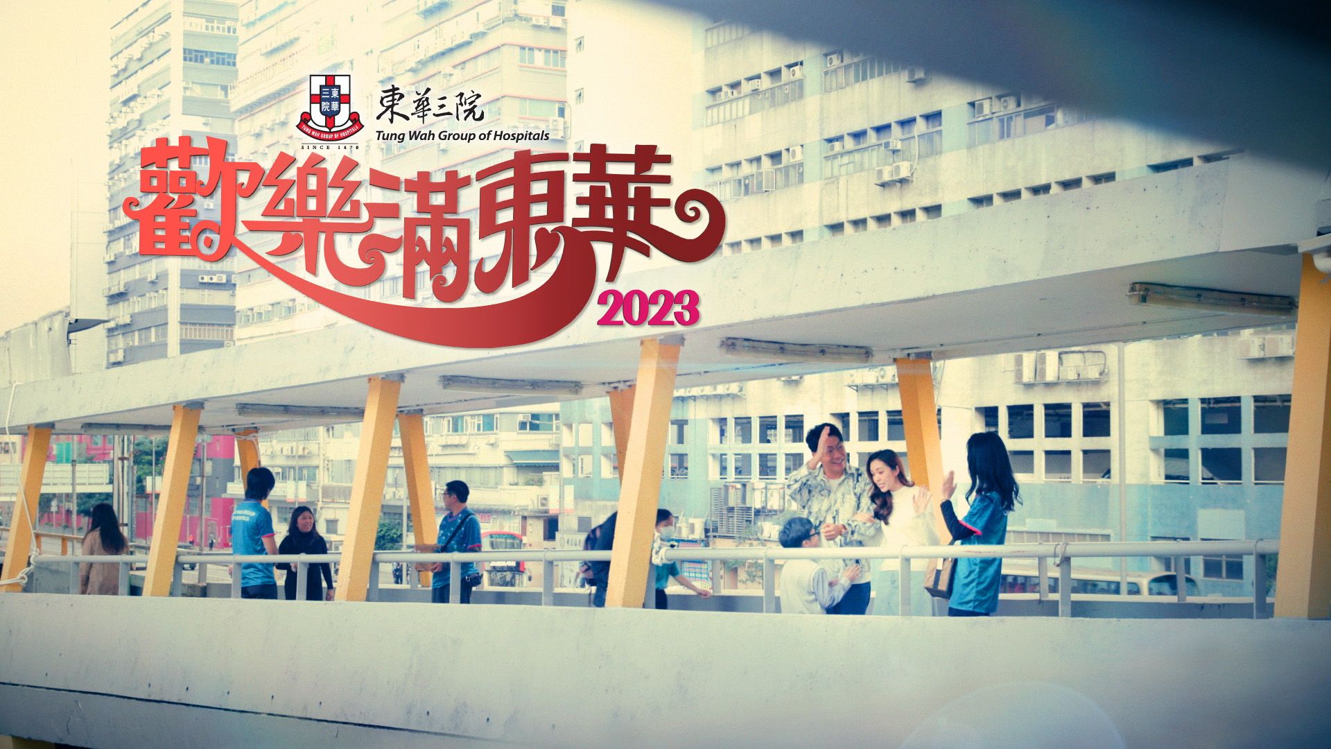 歡樂滿東華2023-Tung Wah Charity Show 2023