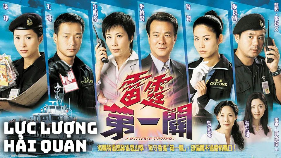 Lực Lượng Hải Quan-雷霆第一關