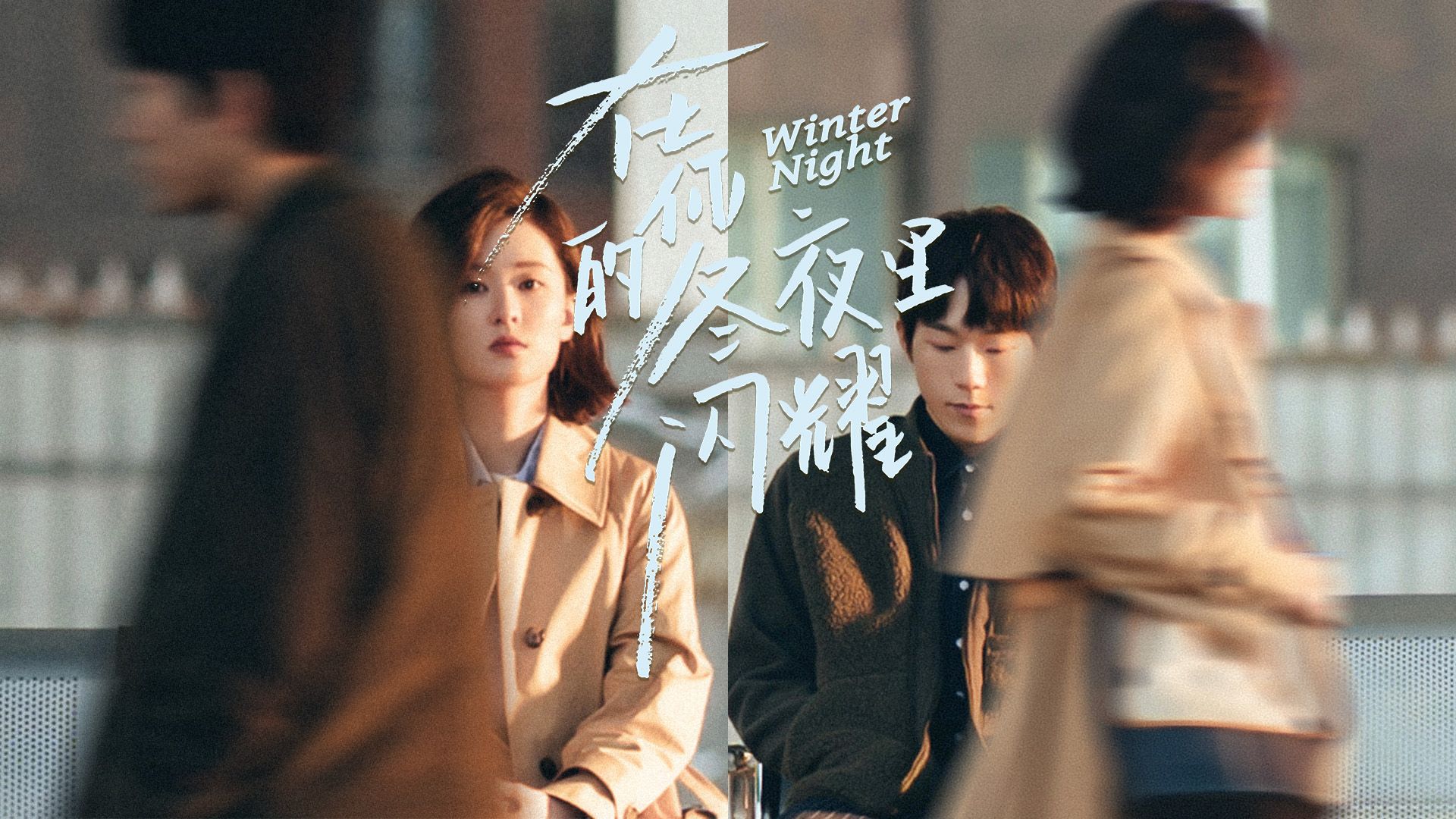 在你的冬夜裡閃耀-Winter Night