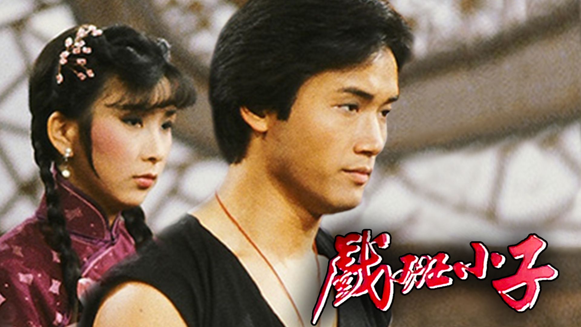 戲班小子-The Understudy