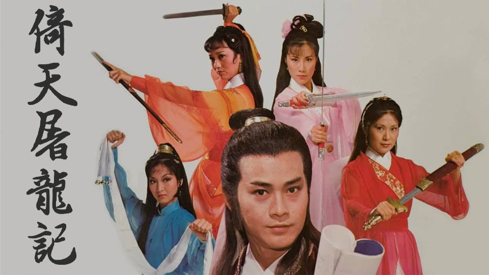 倚天屠龍記-Heaven Sword And Dragon Sabre 1978