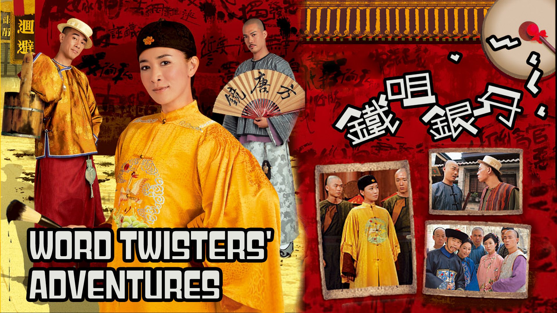 Word Twisters' Adventures-鐵咀銀牙