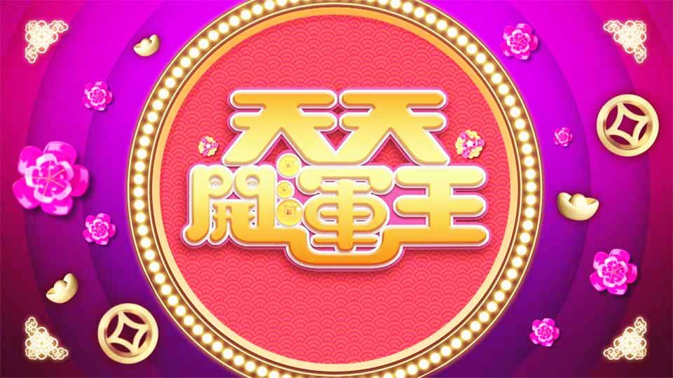 天天開運王-2020 Fortune Show