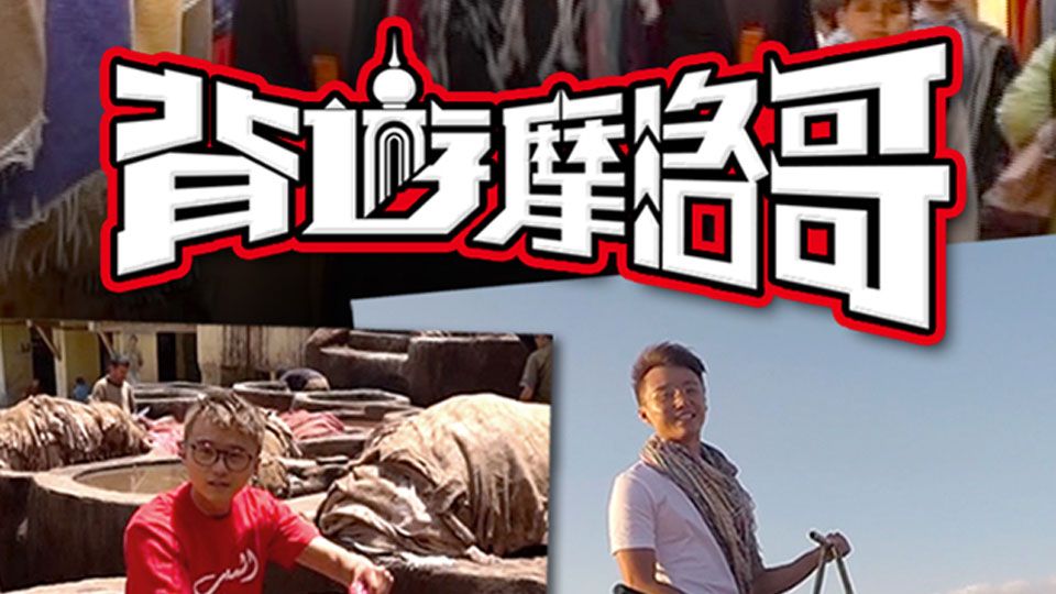 背遊摩洛哥-Backpacking Morocco