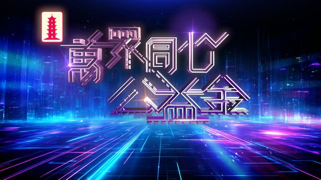 萬眾同心公益金 2026