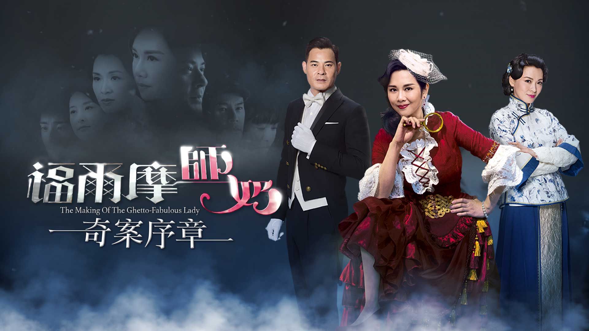 福爾摩師奶-The Ghetto-fabulous Lady