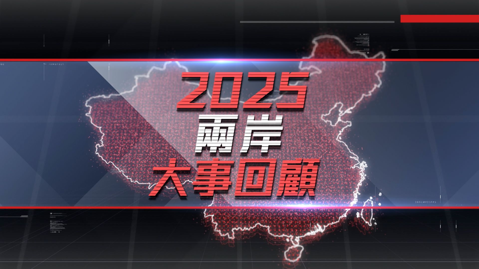 2025兩岸大事回顧