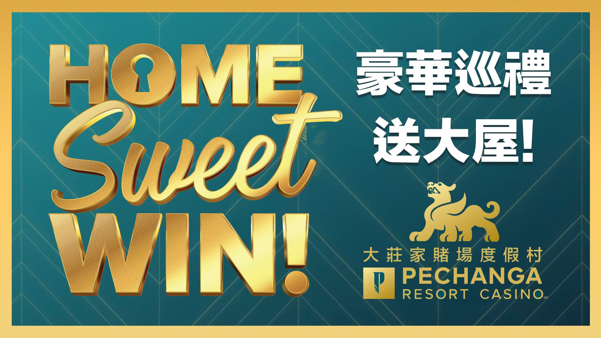 豪華巡禮送⼤屋!-Home Sweet Win!