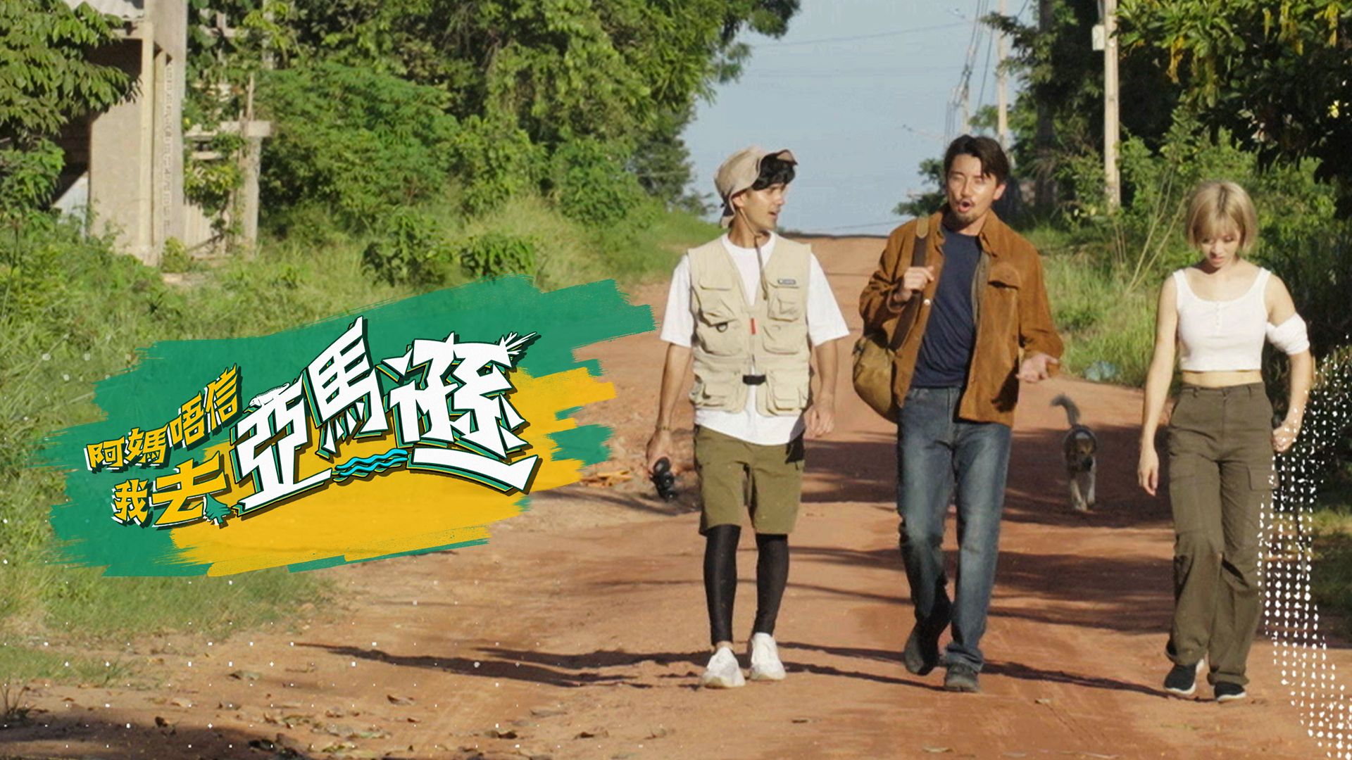 阿媽唔信我去亞馬遜-I Will Be Back