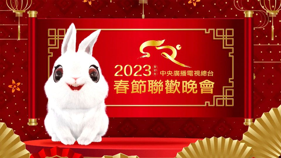2023 癸卯年 中央廣播電視總台 春節聯歡晚會-CMG 2023 Spring Festival Gala