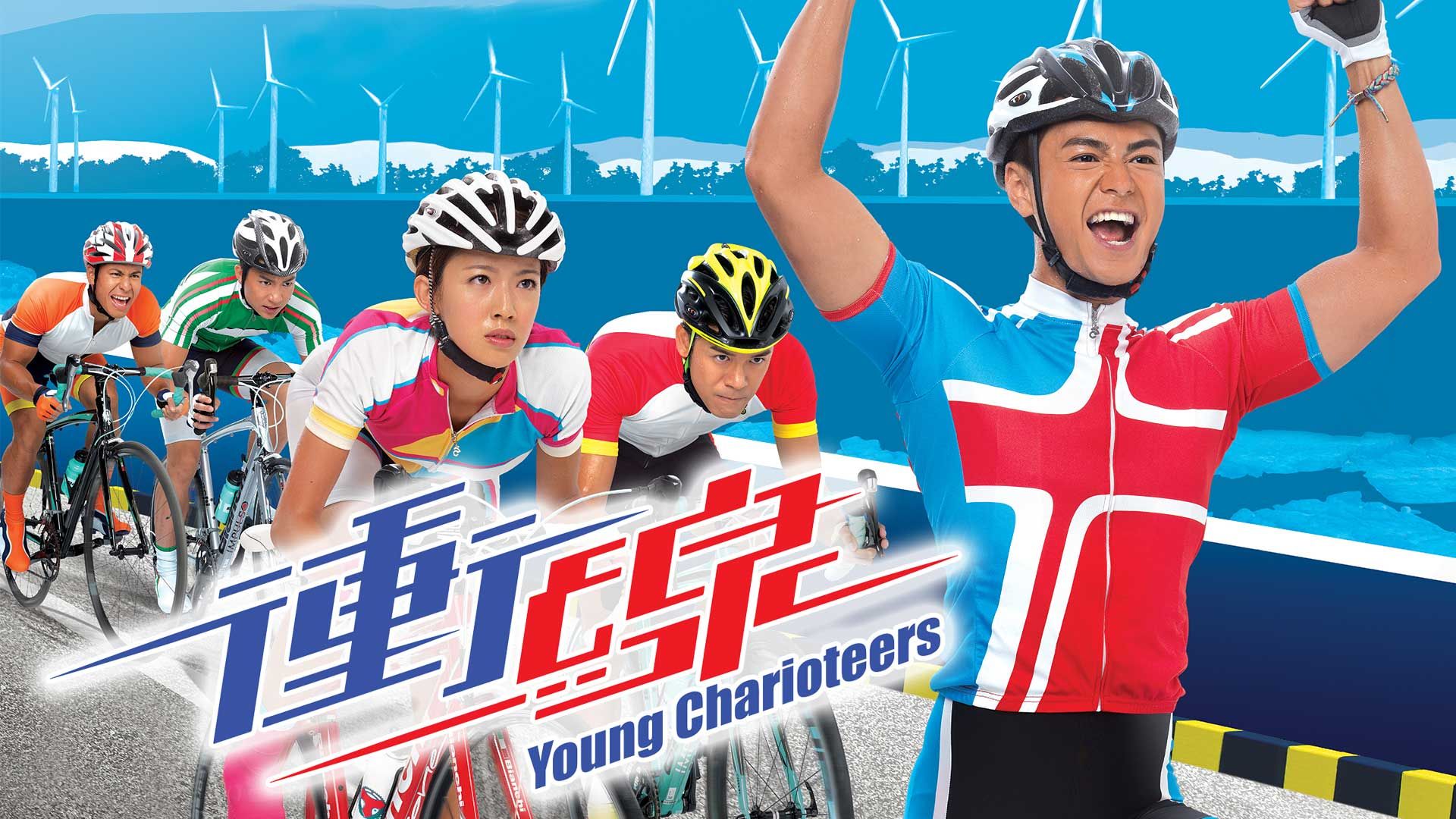 衝線-Young Charioteers 