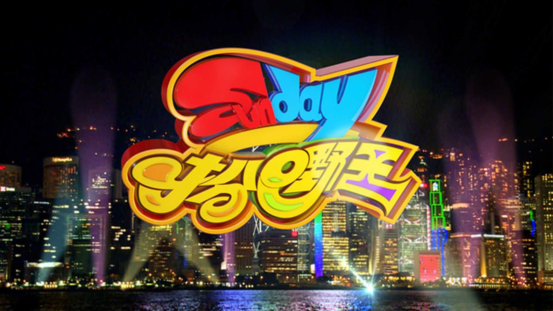 Sunday扮嘢王-Walk The Walk Talk The Talk 