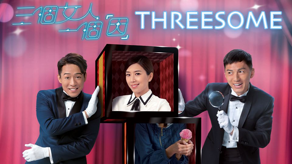 Threesome-三個女人一個「因」