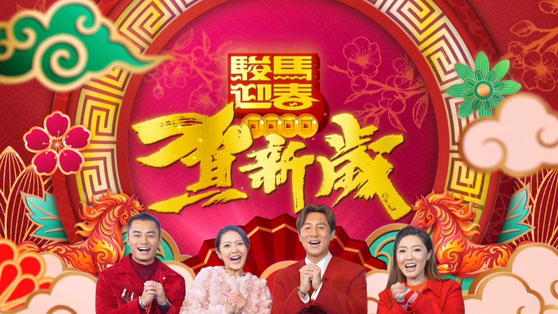 駿馬迎春賀新歲