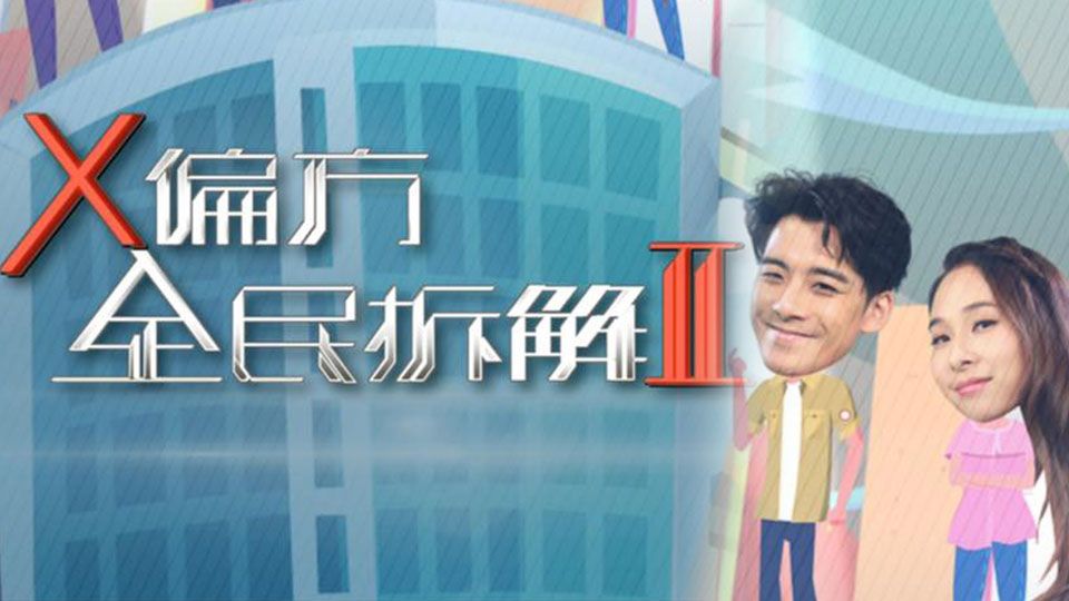 X偏方 全民拆解 II-Homemade Therapy (Sr.2)