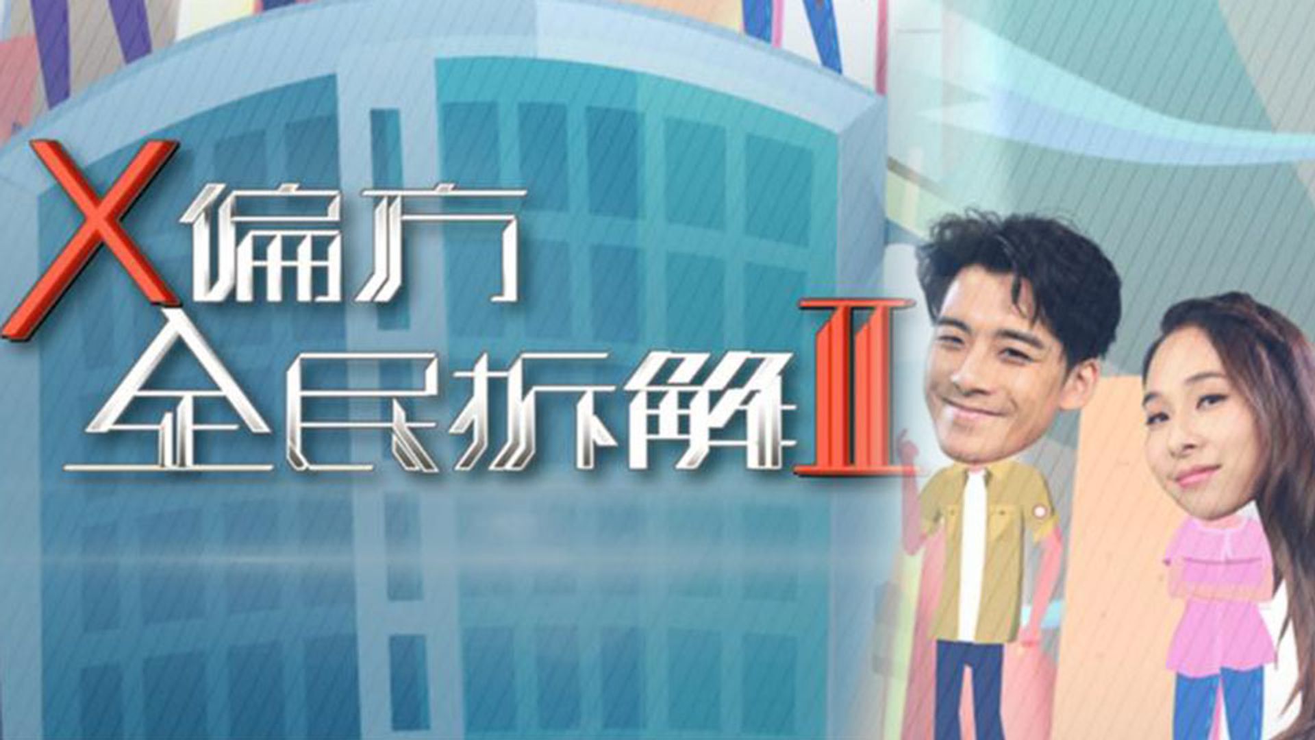 X Thiên Phương Toàn Dân Sách Giải II