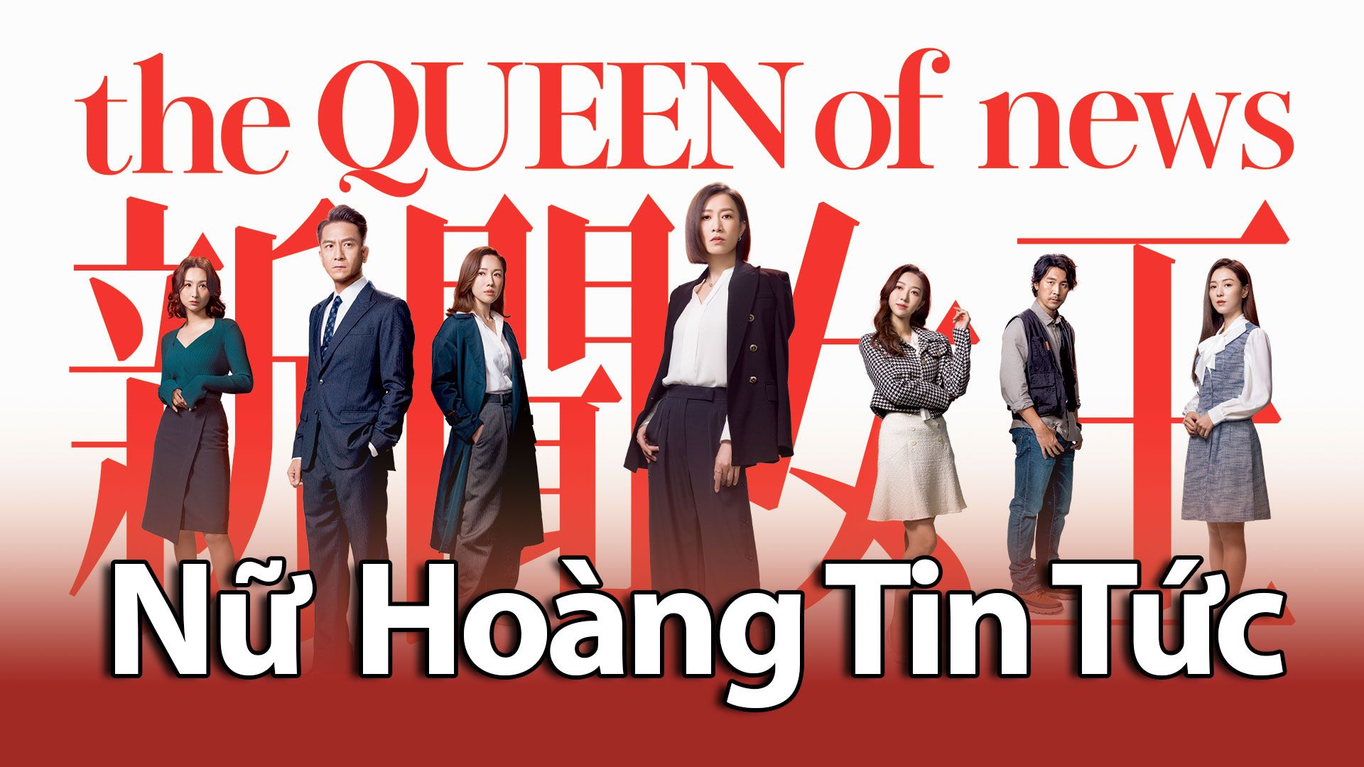 Nữ  Hoàng Tin Tức-新聞女王