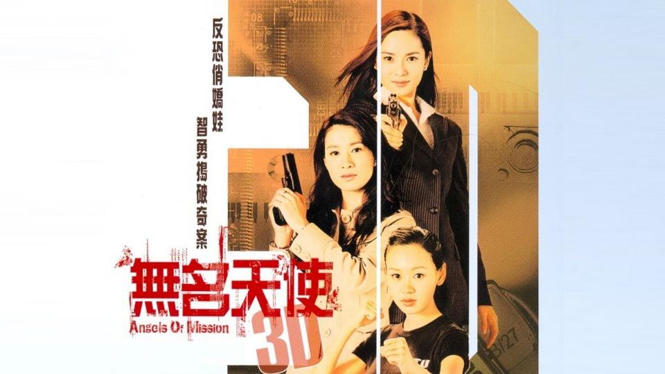 無名天使3D-Angels Of Mission