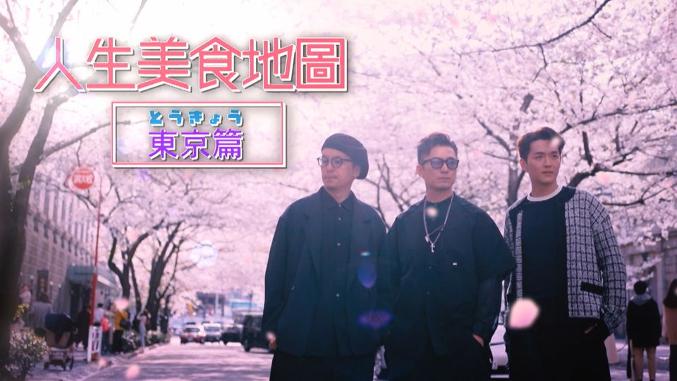 人生美食地圖 - 東京篇