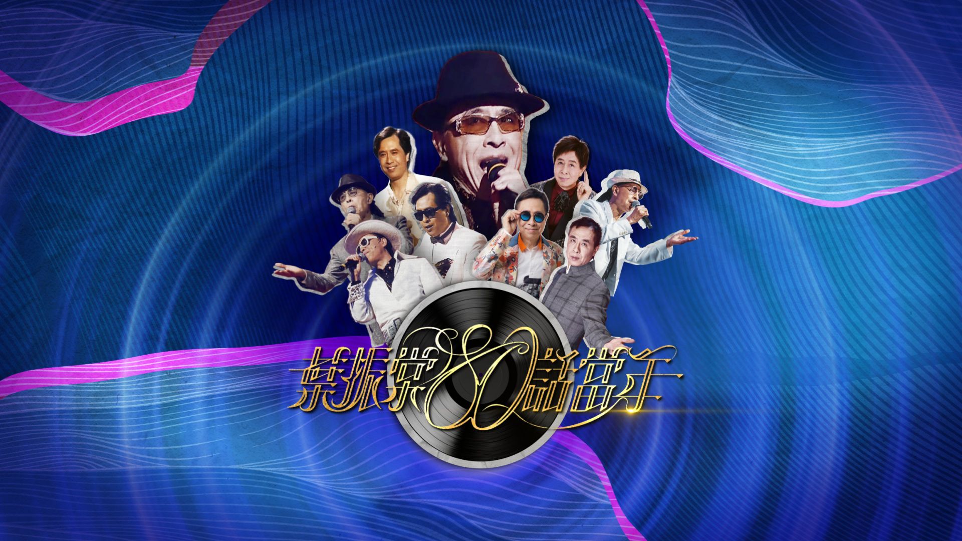 葉振棠80話當年