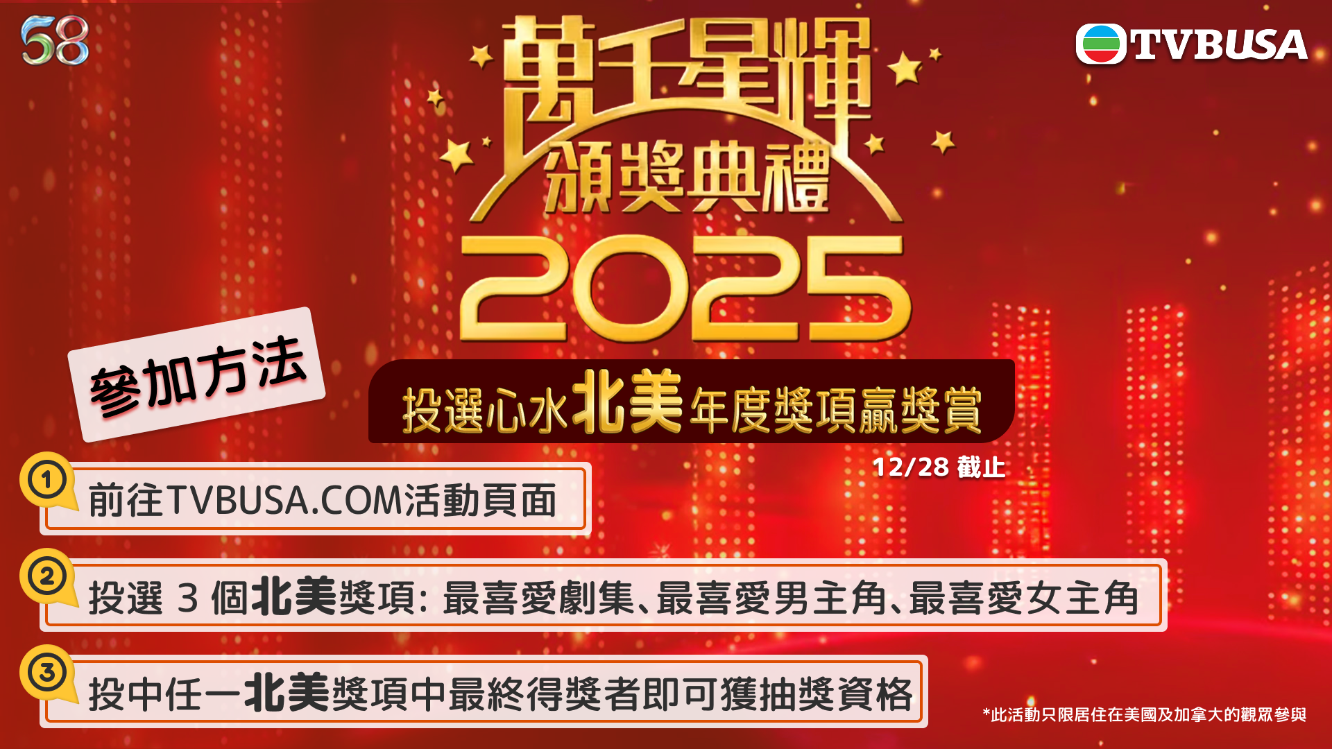 北美限定【投選心水北美年度獎項贏獎賞】抽獎活動-TVB North America Awards 2025 Voting Campaign